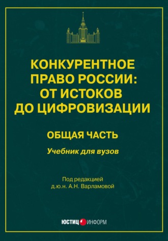 Коллектив авторов. Конкурентное право России: от истоков до цифровизации. Общая часть. Учебник для вузов