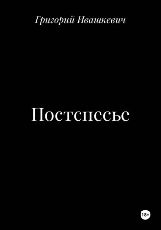 Постспесье. Григорий Ивашкевич