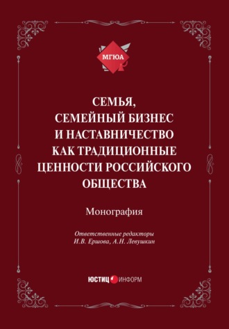Семья, семейный бизнес и наставничество как традиционные ценности российского общества. 