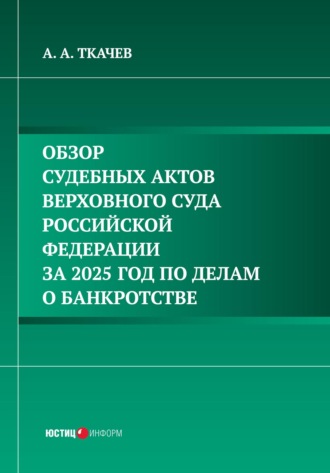 Обзор судебных актов Верховного Суда Российской Федерации за 2025 год по делам о банкротстве. А. А. Ткачев