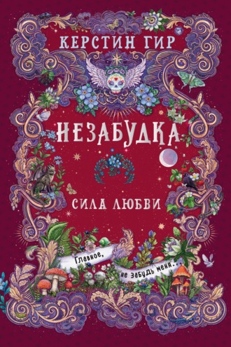 Незабудка. Сила любви. Керстин Гир