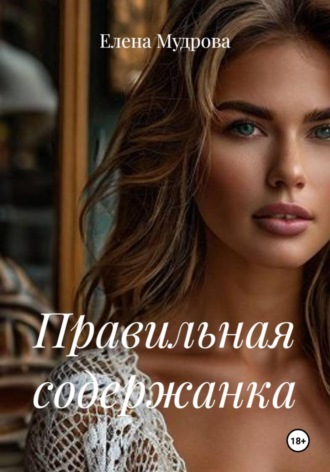 Правильная содержанка. Елена Мудрова