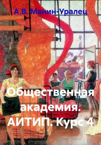 Общественная академия. АИТИП. Курс 4. А.В. Манин-Уралец
