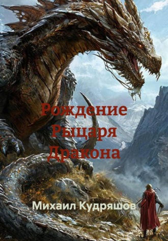 Рождение Рыцаря Дракона. Михаил Сергеевич Кудряшов