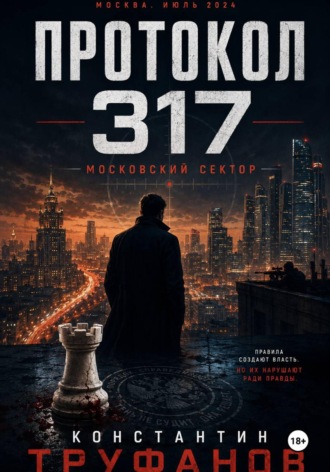 Протокол 317. Московский сектор. Константин Труфанов