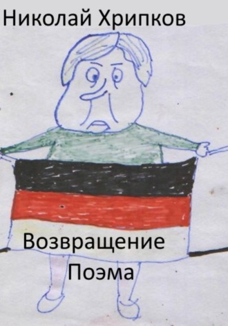 Возвращение. Николай Иванович Хрипков