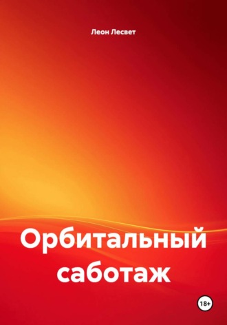 Леон Лесвет. Орбитальный саботаж