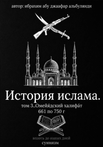 Ибрахим Шитик. История ислама. Том 3