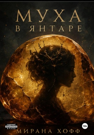 Муха в янтаре. Мирана Хофф