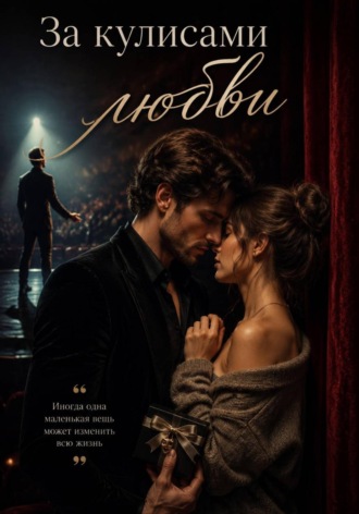  Drozdova. За кулисами любви