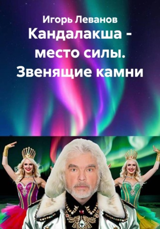 Игорь Леванов. Кандалакша - место силы. Звенящие камни