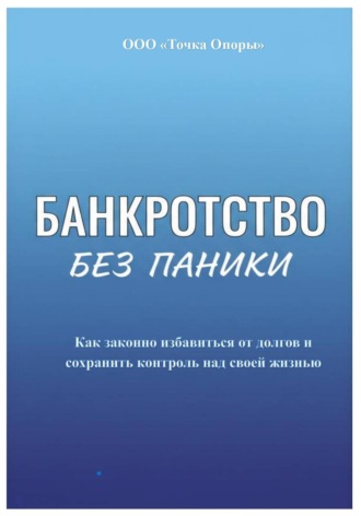 Максим Смирнов. Банкротство без паники