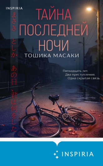 Тайна последней ночи. Тошика Масаки