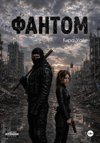 Фантом. Кира Уайт
