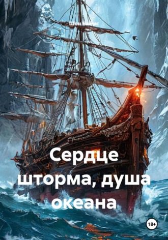 Сердце шторма, душа океана. Шон Ваймс