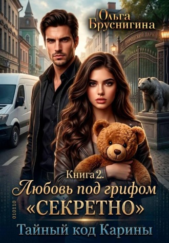 Ольга Бруснигина. Любовь под грифом «Секретно». Тайный код Карины. Книга 2