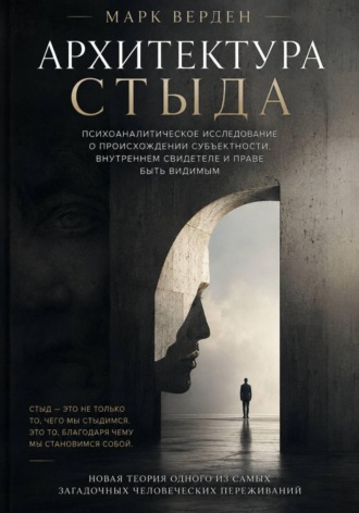 Архитектура стыда. Марк Верден