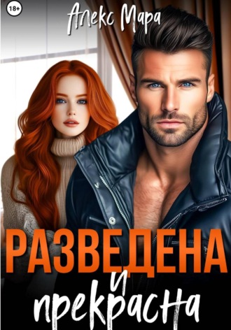 Алекс Мара. Разведена и прекрасна