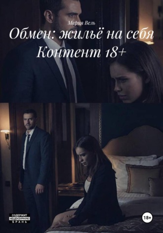 Обмен: жильё на себя Контент 18+. Мария Вель