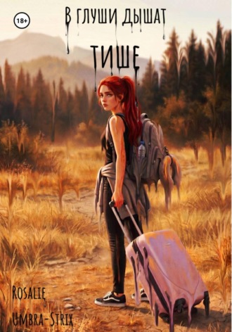 В глуши дышат тише. Rosalie Umbra-Strix