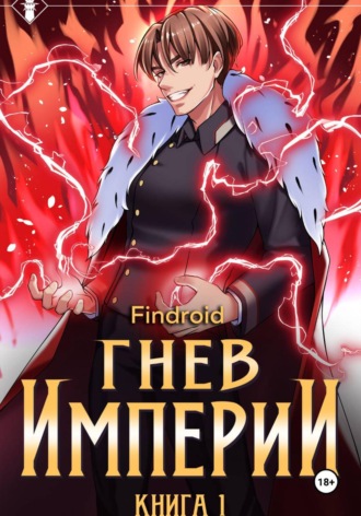 Гнев Империи. Книга 1. Findroid