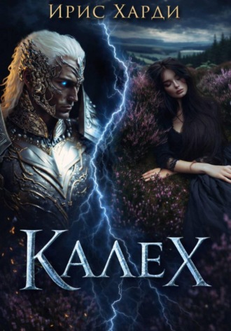 Калех. Ирис Харди