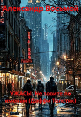 УЖАСЫ. Не зовите по именам (Даффи Толстяк). Александр Восьмой