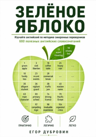 Зёленое яблоко. 600 полезных английских словосочетаний. Егор Вячеславович Дубровин