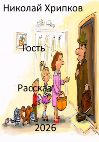 Николай Иванович Хрипков. Гость