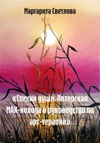 «Стихии души. Авторская МАК-колода и руководство по арт-терапии». Маргарита Светлова