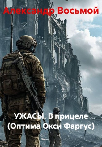 УЖАСЫ. В прицеле (Оптима Окси Фаргус). Александр Восьмой