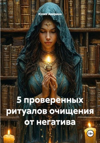 5 проверенных ритуалов очищения от негатива. 