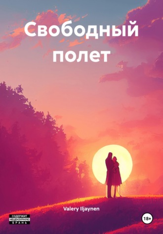 Свободный полет. Valery Iljaynen