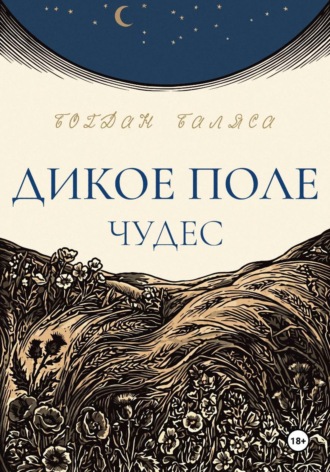 Дикое поле чудес. 