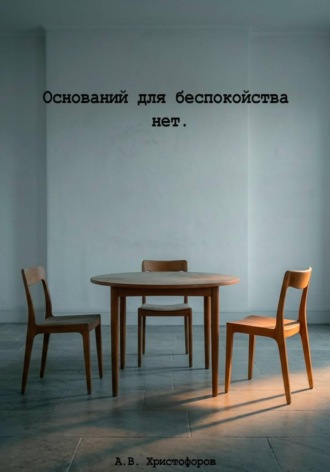 Оснований для беспокойства нет. Артём Христофоров