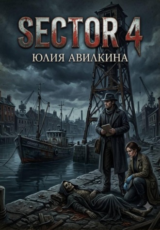 Sector 4. Юлия Авилкина