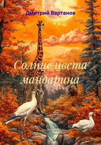 Дмитрий Вартанов. Солнце цвета мандарина