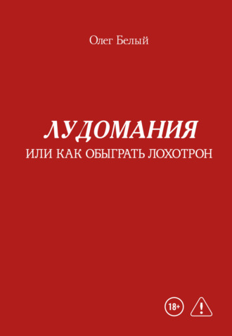 Лудомания, или Как обыграть лохотрон. Олег Белый