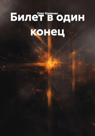 Билет в один конец. Олег Калинин