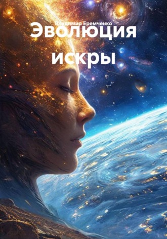 Эволюция искры. Владимир Еремченко