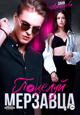 Дана Алексеева. Поцелуй мерзавца