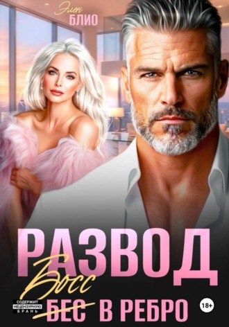Элен Блио. Развод. Босс в ребро