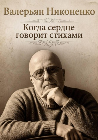 Когда сердце говорит стихами. Валерьян Никоненко