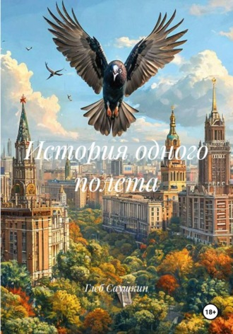 Глеб Саушкин. История одного полета