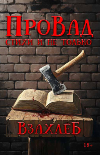 ПроВад. ВзахлёБ