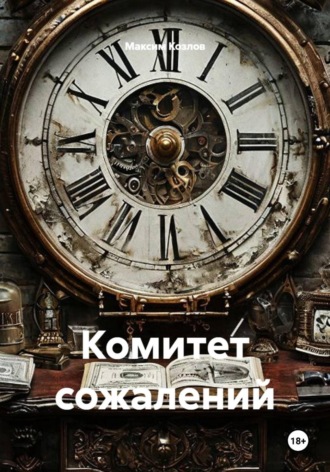 Максим Козлов. Комитет сожалений