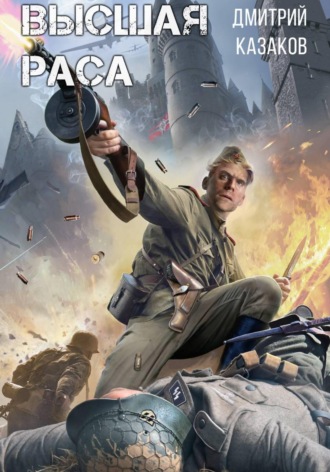 Высшая раса. Дмитрий Казаков