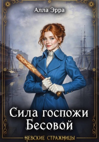 Алла Эрра. Сила госпожи Бесовой