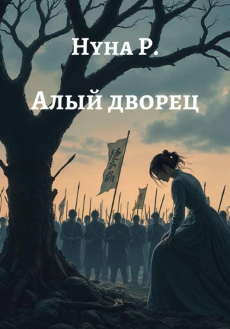 Алый дворец. Нуна Р