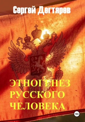 Русский человек. Опыт гуманитарной теории этноса. 